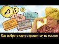 Выбираем карту с процентом на остаток