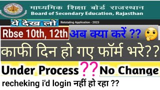 rbse recheking result 2023 | क्या करें recheking id login नहीं हो रहा 