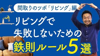 リビングで失敗しないための鉄則ルール5選｜リビングの成功は４つの「配置」で決まる！【間取りのツボ④】