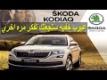 عيوب سكودا كودياك الجديده |Skoda Kosdiaq