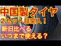 #17 #アジアンタイヤ #オートウェイ アジアンタイヤ新旧比べてみた。意外と使えるかも?