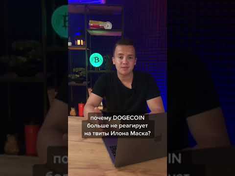 Почему DOGECOIN больше не реагирует на твиты Илона Маска |#shorts