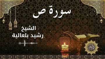 38 Surah Saad  Al Sheikh Rachid Belalia الشيخ رشيد بلعالية   سورة ص كاملة