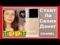 СТОИТ ЛИ СВОИХ ДЕНЕГ тон CHANEL vitalumiere Aqua?