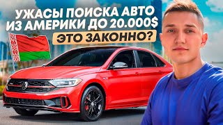 АВТО ИЗ АМЕРИКИ В БЕЛАРУСИ  ВСЕ ЛИ ТАК СЛАДКО?   АВТОПОДБОР МИНСК