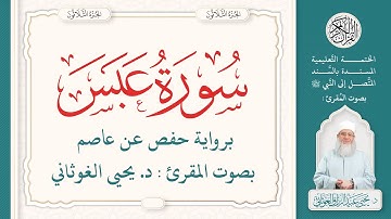 سورة عبس كاملة ( 80 ) | الختمة التعليمية بصوت المقرئ : د. يحيى الغوثاني برواية حفص عن عاصم