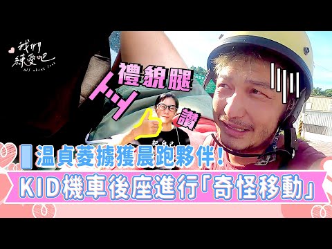 《我們練愛吧》EP6花絮 温貞菱擄獲晨跑夥伴！ KID機車後座進行「奇怪移動」｜我們練愛吧