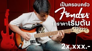 เป็นครอบครัว fender ในราคา เริ่มต้น!! | fender Player Stratocaster