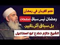 القرءان في رمضان ليس سباق صفحات بل سباق تدبر وفهم الشيخ حازم صلاح ابو اسماعيل mp3