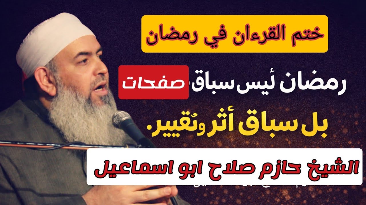 القرءان في رمضان ليس سباق صفحات بل سباق تدبر وفهم .. الشيخ حازم صلاح ابو اسماعيل 