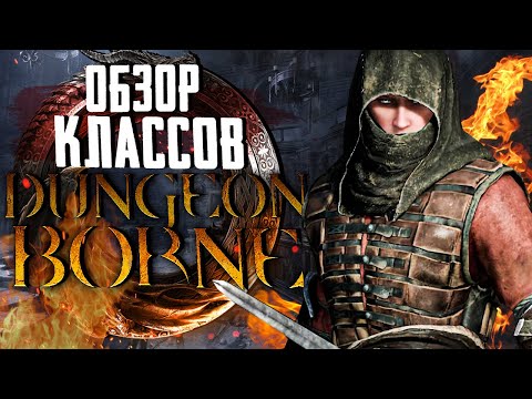 Dungeonborne (видео)