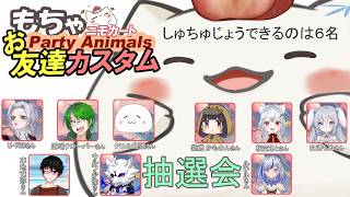 【もちゃカスタム　パーティアニマルズ】抽選会　の為だけの配信もち　#大福の大冒険