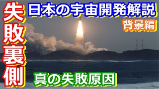 【ゆっくり解説】失敗の背景にある問題って？　日本の宇宙開発の歴史その36背景編