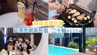 Vlog開箱宜蘭包棟民宿-二十輪Villa超漂亮網美泳池、烤肉 ... 