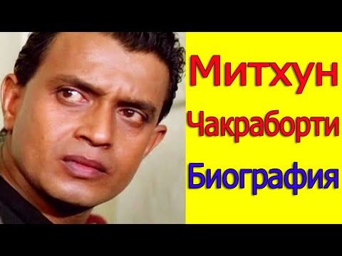 МИТХУН ЧАКРАБОРТИ БИОГРАФИЯ