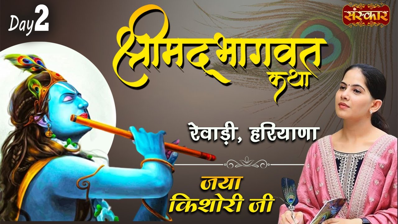 Shrimad Bhagwat Katha by Jaya Kishori Ji  Rewari Haryana Day 2  Sanskar Digital