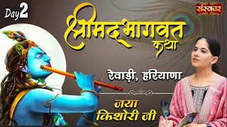 Shrimad Bhagwat Katha by Jaya Kishori Ji | Rewari, Haryana, Day 2 | Sanskar Digital