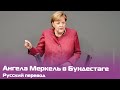 Бундестаг обсуждает новый закон о защите от инфекций — русский перевод