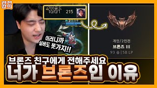 브론즈 친구한테 이 영상을 공유하세요 너가 브론즈인 이유