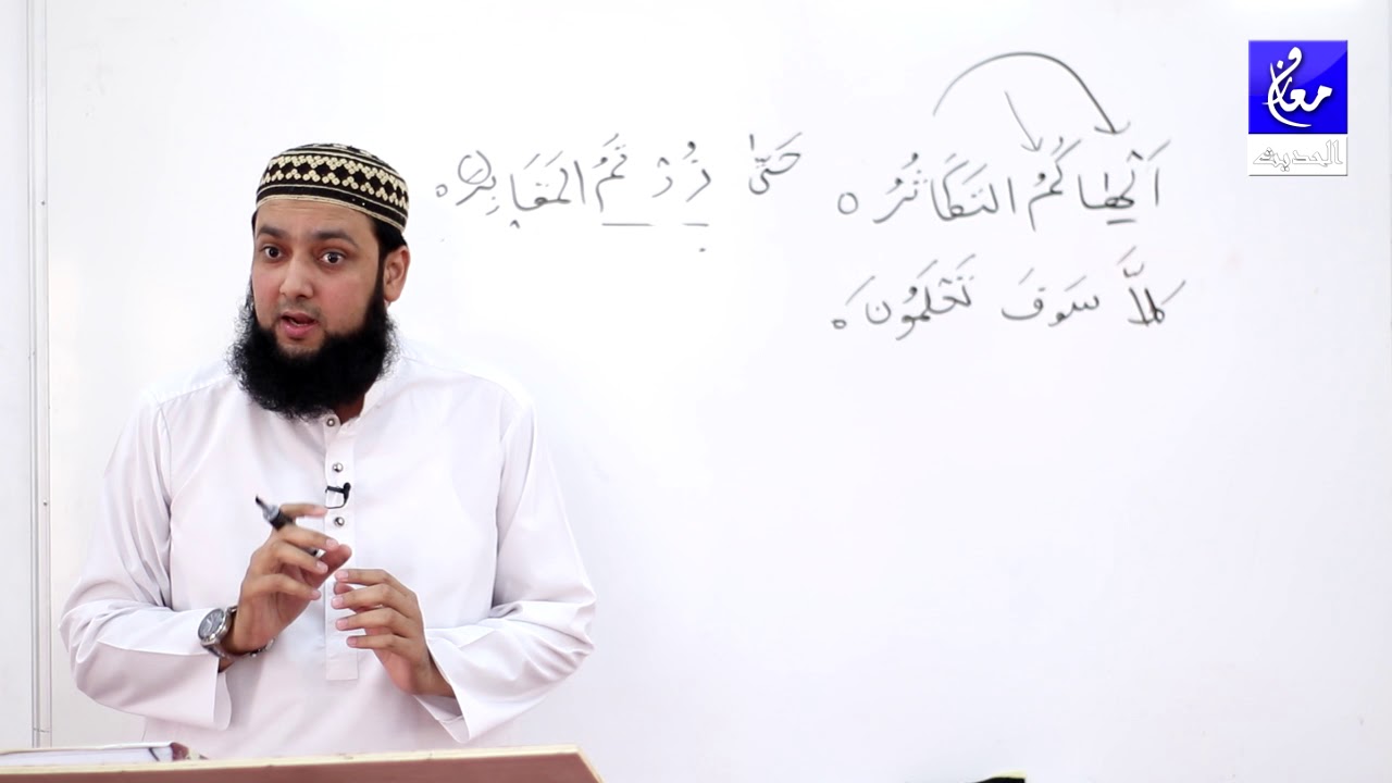 102 Surah Al Takasur Grammar in Urdu and Dars Surah Al Humaza