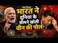 चीन-पाक की खुफिया साजिश| भारत ने दुनिया के सामने खोली चीन की पोल | Bharat Dinbhar
