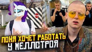 ПОНЯ ХОЧЕТ РАБОТАТЬ У МЕЛЛСТРОЯ | ponyaaaa