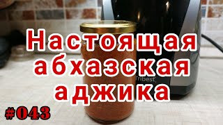 НАСТОЯЩАЯ АБХАЗСКАЯ АДЖИКА (RAW), РЕЦЕПТ #043 НАСТОЯЩАЯ АБХАЗСКАЯ АДЖИКА (RAW), РЕЦЕПТ #043