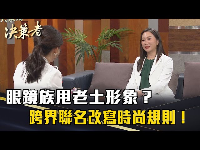 《決策者》眼鏡族甩老土形象？跨界聯名改寫時尚規則！｜寶島眼鏡總經理 蔡宜珊