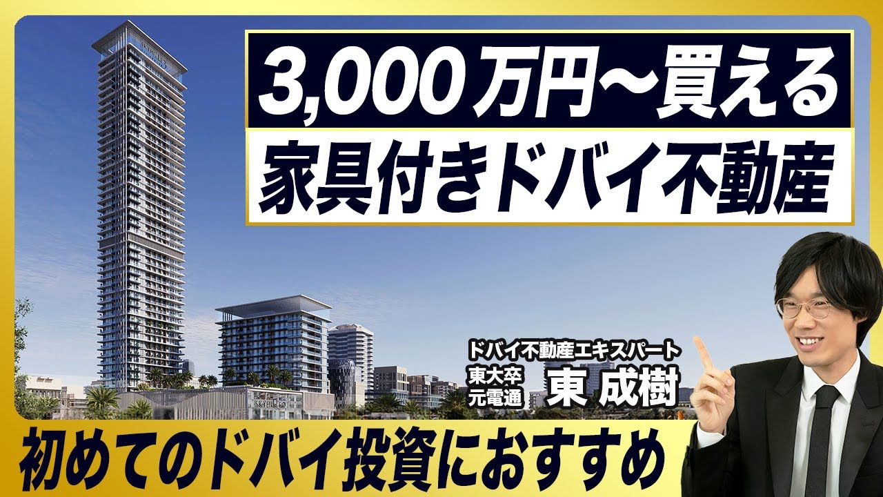 ドバイ移住を検討中の方必見！3,000万円から買える、家具付きドバイ不動産／ドバイ移住にも、投資にも人気／スカイヒルズ3