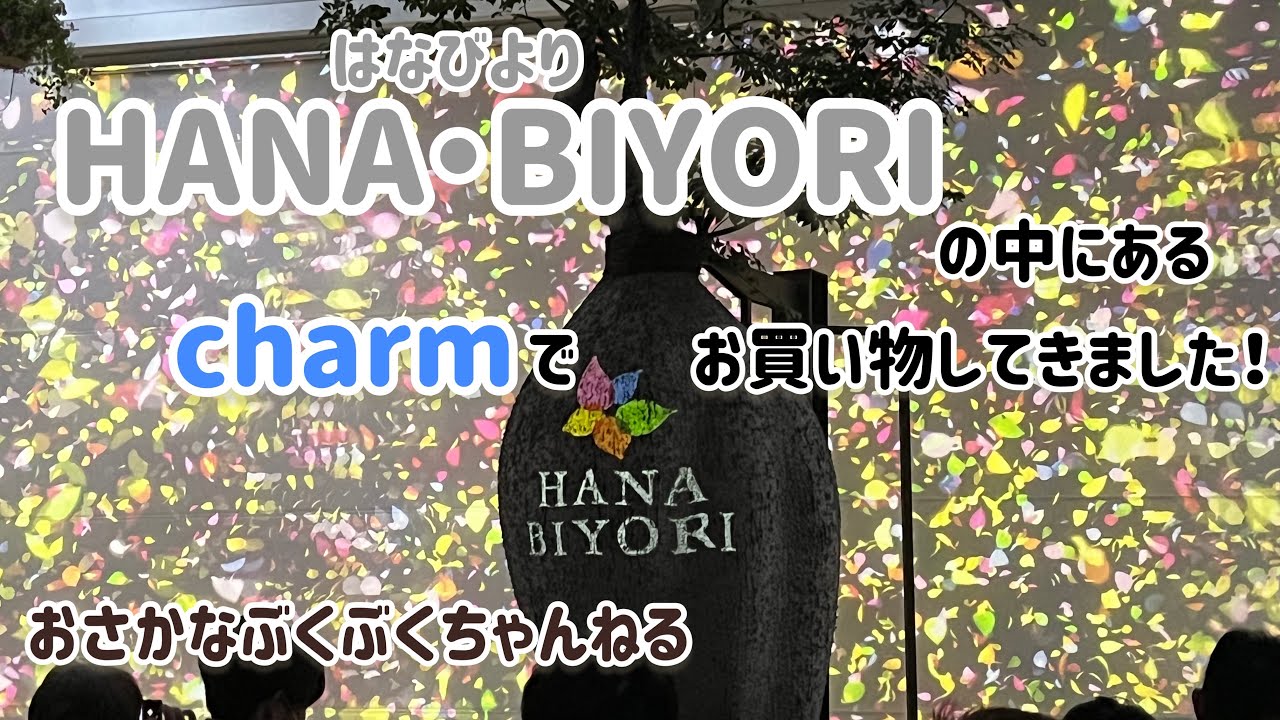 おでかけ】HANA・BIYORIの中にあるcharmに行ってきました