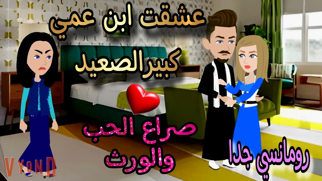 قصة كامله روعه♡عشقت ابن عمي كبير الصعيد♡صراع الحب والورث♡#رواية جديده رومانسيه روعه♡قصه ممتعه