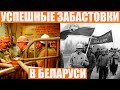 Рабочие в Беларуси умеют бастовать: собрали случаи, когда власть шла на попятную