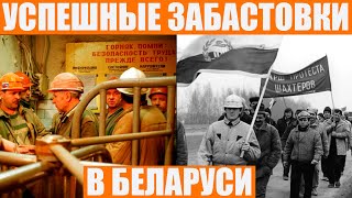 Рабочие в Беларуси умеют бастовать: собрали случаи, когда власть шла на попятную