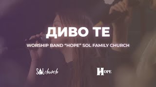 Диво те | Гурт Надія | Worship band "Hope" Sol