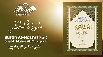 Surah Al-Hashr (17-24) | سورة الحشر | Sheikh Mu’ayqali | DAR ALFAISAL