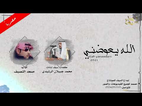 شيلة الله يعوضني كلمات سيف أبانات محمد جبيلان الرشيدي أداء مسعد النصيف 