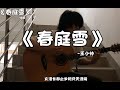 《春庭雪》这一世，太漫长却止步咫尺天涯间。【王小帅】