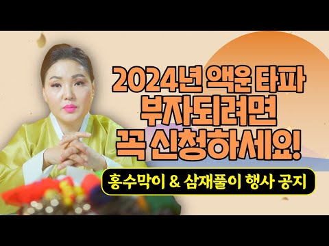 <strong>홍수맥이</strong> &amp;amp; 삼재풀이 행사 공지 / 시대의대만신들 신퇴마록