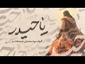 نماهنگ سرود یا حیدر اثری از گروه سرود مهدیاران