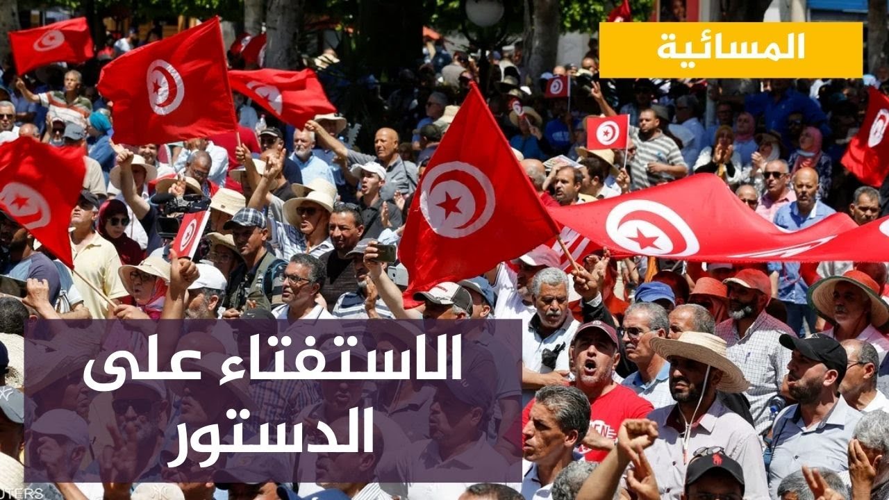 الاستفتاء على الدستور التونسي الجديد.. ألى أين؟! 🇹🇳