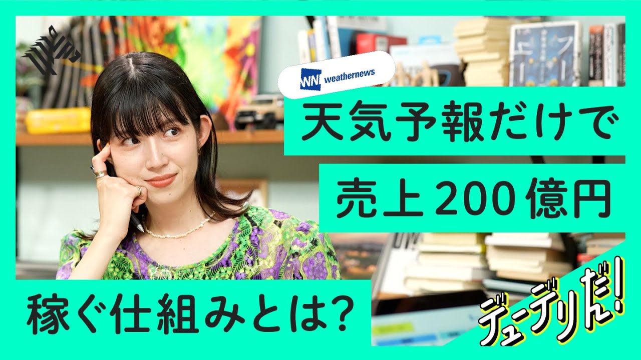 【14年連続増収】お天気ガール「さやっち」から天気予報でコンサルまで。気象会社のビジネスモデルが凄い