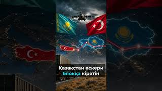 Казахстан и Турция: военный транзит НАТО и тревога в ОДКБ