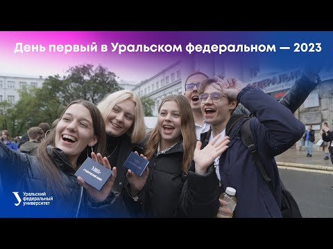 День первый в Уральском федеральном — 2023