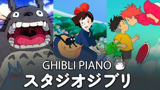 【リラックスできるジブリ音楽】2時間のジブリ夏🍀仕事勉強リラックスのためのジブリピアノBGM🍀少なくとも1 回 は 聞くべ き🍀Piano Studio Ghibli Collection