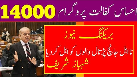 احساس کفالت پروگرام میں نا اہل اور جانچ پڑتال والوں کے لئے خوشخبری انھیں اہلیت لینے کا طریقہ بتا دیا