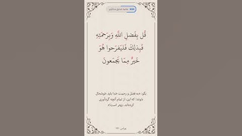سوره یونس آیه 58صفحه 215 #قرآن #ترند #المصحف #قرآن_كريم #اكسبلور #روزه #قراءة #duet #البرزخ