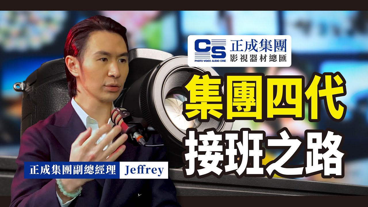 預告｜集團四代，接班之路