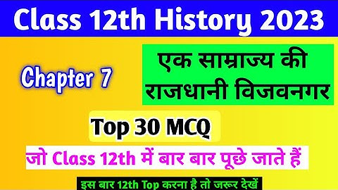 Class 12 History Chapter 7 Most Important Mcq 2023 | एक साम्राज्य की राजधानी विजय नगर Mcq