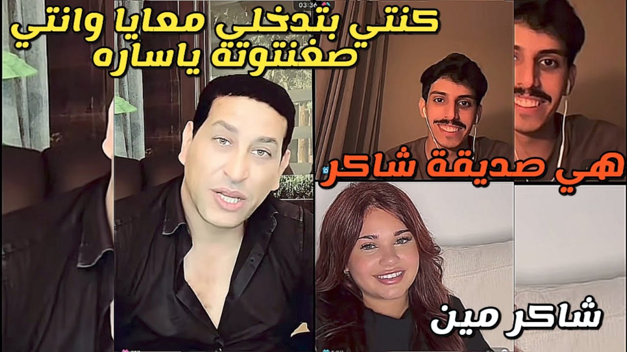 كبير البرنامج يجيب ساره ويقولها انتي كنتي بتدخلي معايا وانتي صغيره ويثبت لها وهي تنكر🤔