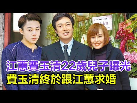 江蕙費玉清22歲兒子終曝光！今互許終身，婚禮定於下月中旬，江蕙含淚：費玉清終於想我求婚了！